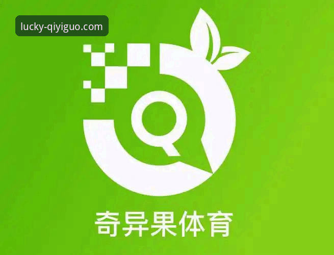 奇异果体育最新版本v2.1.0上线：竞彩体验迎来技术性革新，移动端性能全面解析